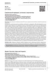 СОВРЕМЕННЫЙ ТЕРРОРИЗМ: СОСТОЯНИЕ И ПЕРСПЕКТИВЫ