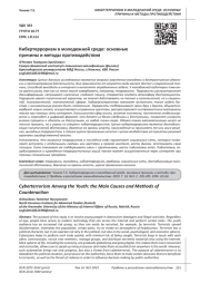 КИБЕРТЕРРОРИЗМ В МОЛОДЕЖНОЙ СРЕДЕ: ОСНОВНЫЕ ПРИЧИНЫ И МЕТОДЫ ПРОТИВОДЕЙСТВИЯ