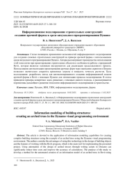 ИНФОРМАЦИОННОЕ МОДЕЛИРОВАНИЕ СТРОИТЕЛЬНЫХ КОНСТРУКЦИЙ: СОЗДАНИЕ АРОЧНОЙ ФЕРМЫ В СРЕДЕ ВИЗУАЛЬНОГО ПРОГРАММИРОВАНИЯ DYNAMO