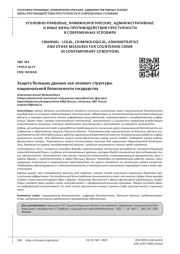 ЗАЩИТА БОЛЬШИХ ДАННЫХ КАК ЭЛЕМЕНТ СТРУКТУРЫ НАЦИОНАЛЬНОЙ БЕЗОПАСНОСТИ ГОСУДАРСТВА