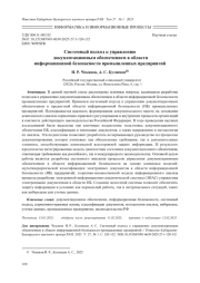 СИСТЕМНЫЙ ПОДХОД К УПРАВЛЕНИЮ ДОКУМЕНТАЦИОННЫМ ОБЕСПЕЧЕНИЕМ В ОБЛАСТИ ИНФОРМАЦИОННОЙ БЕЗОПАСНОСТИ ПРОМЫШЛЕННЫХ ПРЕДПРИЯТИЙ