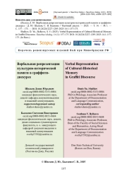 Вербальная репрезентация культурно-исторической памяти в граффити-дискурсе