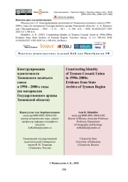 Конструирование идентичности Тюменского казачьего союза в 1990-2000-е годы (по материалам Государственного архива Тюменской области)