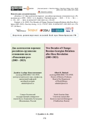 Два десятилетия перемен: российско-грузинские отношения после «Революции роз» (2003—2023)