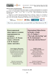 Пунктуационный минус-прием в условиях пародирования (на материале рассказов А. П. Чехова «Дама с собачкой» и М. М. Зощенко «Дама с цветами»)