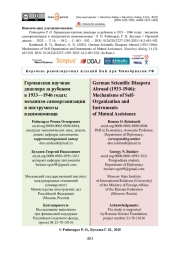 Германская научная диаспора за рубежом в 1933—1946 годах: механизм самоорганизации и инструменты взаимопомощи