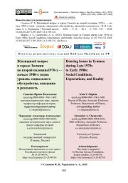 Жилищный вопрос в городе Тюмени во второй половине 1970-х — начале 1980-х годов: уровень социального обустройства, ожидания и реальность