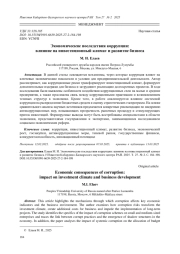 ЭКОНОМИЧЕСКИЕ ПОСЛЕДСТВИЯ КОРРУПЦИИ: ВЛИЯНИЕ НА ИНВЕСТИЦИОННЫЙ КЛИМАТ И РАЗВИТИЕ БИЗНЕСА