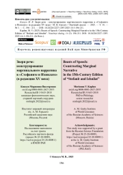 Звери рече: конструирование маргинального нарратива в «Стефаните и Ихнилате» (в редакции XV века)