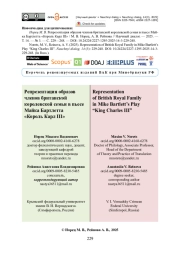 Репрезентация образов членов британской королевской семьи в пьесе Майка Бартлетта «Король Карл III»