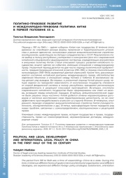 ПОЛИТИКО-ПРАВОВОЕ РАЗВИТИЕ И МЕЖДУНАРОДНО-ПРАВОВАЯ ПОЛИТИКА КИТАЯ В ПЕРВОЙ ПОЛОВИНЕ XX В