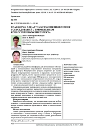 ПЛАТФОРМА ДЛЯ АВТОМАТИЗАЦИИ ПРОВЕДЕНИЯ СОБЕСЕДОВАНИЙ С ПРИМЕНЕНИЕМ ИСКУССТВЕННОГО ИНТЕЛЛЕКТА