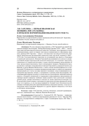 Л. В. ГАРЕЛИНА - ПЕРВАЯ ИВАНОВСКАЯ ЖЕНЩИНА-ПИСАТЕЛЬНИЦА: К ПРОБЛЕМЕ ФОРМИРОВАНИЯ ИВАНОВСКОГО ТЕКСТА