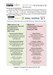 Эффективность мер по модернизации советской промышленности во второй половине 1960-х годов