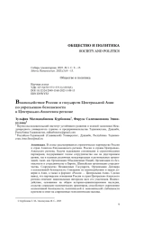 Взаимодействие России и государств Центральной Азии по укреплению безопасности в Центрально-Азиатском регионе