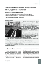 Драган Станич о значении исторического опыта, мудрости и мужества