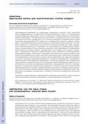 АРБИТРАЖ: ИДЕАЛЬНЫЙ ФОРУМ ДЛЯ ЭКОЛОГИЧЕСКИХ СПОРОВ НАЙДЕН?