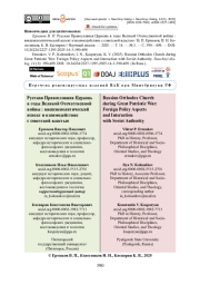 Русская Православная Церковь в годы Великой Отечественной войны: внешнеполитический аспект и взаимодействие с советской властью