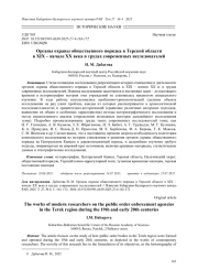 ОРГАНЫ ОХРАНЫ ОБЩЕСТВЕННОГО ПОРЯДКА В ТЕРСКОЙ ОБЛАСТИ В XIX - НАЧАЛЕ ХХ ВЕКА В ТРУДАХ СОВРЕМЕННЫХ ИССЛЕДОВАТЕЛЕЙ
