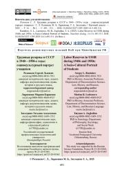 Трудовые резервы в СССР в 1940—1950-е годы: социокультурный портрет учащихся