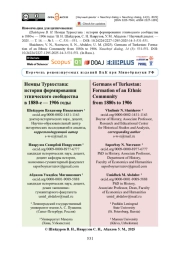 Немцы Туркестана: история формирования этнического сообщества в 1880-е — 1906 годы
