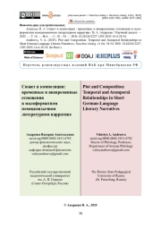 Сюжет и композиция: временные и вневременные отношения в малоформатном немецкоязычном литературном нарративе