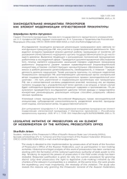 ЗАКОНОДАТЕЛЬНАЯ ИНИЦИАТИВА ПРОКУРОРОВ КАК ЭЛЕМЕНТ МОДЕРНИЗАЦИИ ОТЕЧЕСТВЕННОЙ ПРОКУРАТУРЫ