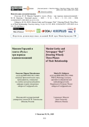 Максим Горький и газета «Руль»: три периода взаимоотношений