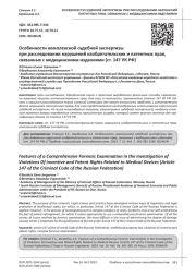 ОСОБЕННОСТИ КОМПЛЕКСНОЙ СУДЕБНОЙ ЭКСПЕРТИЗЫ ПРИ РАССЛЕДОВАНИИ НАРУШЕНИЙ ИЗОБРЕТАТЕЛЬСКИХ И ПАТЕНТНЫХ ПРАВ, СВЯЗАННЫХ С МЕДИЦИНСКИМИ ИЗДЕЛИЯМИ (СТ. 147 УК РФ)