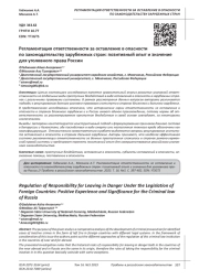 РЕГЛАМЕНТАЦИЯ ОТВЕТСТВЕННОСТИ ЗА ОСТАВЛЕНИЕ В ОПАСНОСТИ ПО ЗАКОНОДАТЕЛЬСТВУ ЗАРУБЕЖНЫХ СТРАН: ПОЗИТИВНЫЙ ОПЫТ И ЗНАЧЕНИЕ ДЛЯ УГОЛОВНОГО ПРАВА РОССИИ