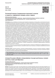 УГОЛОВНЫЙ ПРОЦЕСС (СОВРЕМЕННАЯ ТРАКТОВКА): ПОНЯТИЕ И СУЩНОСТЬ, СОДЕРЖАНИЕ И ФОРМА, ЦЕЛИ И ЗАДАЧИ