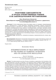 ТРАКТОВКИ САМОЗАНЯТОСТИ В ТРУДАХ ОТЕЧЕСТВЕННЫХ УЧЕНЫХ И ЕЕ ЗАКОНОДАТЕЛЬНОЕ РЕГУЛИРОВАНИЕ