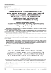 СМЕРТОНОСНЫЕ АВТОНОМНЫЕ СИСТЕМЫ США, КИТАЯ И РОССИИ. ГОНКА ВООРУЖЕНИЙ С ИСПОЛЬЗОВАНИЕМ ИСКУССТВЕННОГО ИНТЕЛЛЕКТА (ЧАСТЬ 1. РАЗРАБОТКА СМЕРТОНОСНЫХ АВТОНОМНЫХ СИСТЕМ ВООРУЖЕНИЯ В США)