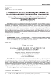 ГЛОБАЛЬНЫЕ ЦЕПОЧКИ СОЗДАНИЯ СТОИМОСТИ: ЭФФЕКТЫ ДЛЯ ИНТЕГРИРУЮЩЕЙСЯ ЭКОНОМИКИ