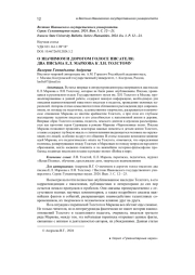 О ЗНАЧИМОМ И ДОРОГОМ ГОЛОСЕ ПИСАТЕЛЯ: ДВА ПИСЬМА Е. Л. МАРКОВА К Л. Н. ТОЛСТОМУ