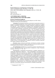 ЭСТЕТИЧЕСКИЕ АСПЕКТЫ ЭКОЛОГИЧЕСКОГО ВОСПИТАНИЯ