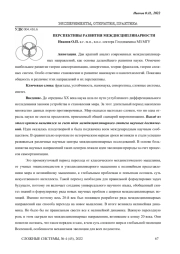 ПЕРСПЕКТИВЫ РАЗВИТИЯ МЕЖДИСЦИПЛИНАРНОСТИ