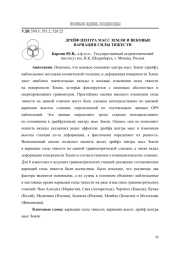 ДРЕЙФ ЦЕНТРА МАСС ЗЕМЛИ И ВЕКОВЫЕ ВАРИАЦИИ СИЛЫ ТЯЖЕСТИ