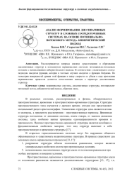 АНАЛИЗ ФОРМИРОВАНИЯ ДИССИПАТИВНЫХ СТРУКТУР В СЛОЖНЫХ СОСРЕДОТОЧЕННЫХ СИСТЕМАХ НА ОСНОВЕ ПОТЕНЦИАЛЬНОПОТОКОВОГО МЕТОДА. КИБЕРНЕТИЧЕСКИЙ ПОДХОД
