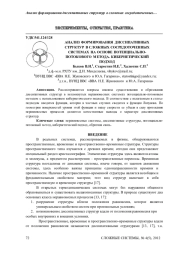 АНАЛИЗ ФОРМИРОВАНИЯ ДИССИПАТИВНЫХ СТРУКТУР В СЛОЖНЫХ СОСРЕДОТОЧЕННЫХ СИСТЕМАХ НА ОСНОВЕ ПОТЕНЦИАЛЬНОПОТОКОВОГО МЕТОДА. КИБЕРНЕТИЧЕСКИЙ ПОДХОД