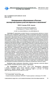 НЕПРЕРЫВНОЕ ОБРАЗОВАНИЕ В РОССИИ: ЭКСПЕРТНАЯ ОЦЕНКА УЧАСТИЯ ВЗРОСЛОГО НАСЕЛЕНИЯ