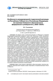 ОСОБЕННОСТИ МЕЖДУНАРОДНОЙ СТУДЕНЧЕСКОЙ МИГРАЦИИ ИЗ РЕСПУБЛИКИ УЗБЕКИСТАН В РОССИЙСКУЮ ФЕДЕРАЦИЮ (НА ПРИМЕРЕ СЕВЕРНОГО (АРКТИЧЕСКОГО) ФЕДЕРАЛЬНОГО УНИВЕРСИТЕТА, 2009-2024)