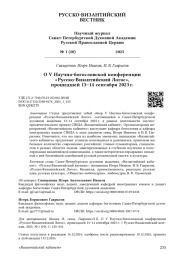 О V Научно-богословской конференции «Русско-Византийский Логос», прошедшей 13–14 сентября 2023 г.