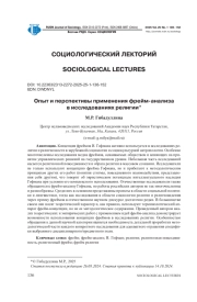 ОПЫТ И ПЕРСПЕКТИВЫ ПРИМЕНЕНИЯ ФРЕЙМ-АНАЛИЗА В ИССЛЕДОВАНИЯХ РЕЛИГИИ