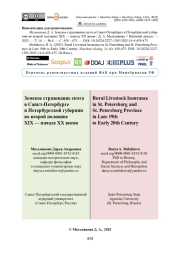 Земское страхование скота в Санкт-Петербурге и Петербургской губернии во второй половине XIX — начале XX веков
