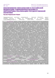 ИНКЛЮЗИВНОЕ ОБРАЗОВАНИЕ В РОССИЙСКОЙ ФЕДЕРАЦИИ: СОВРЕМЕННЫЕ ВЫЗОВЫ И ПЕРСПЕКТИВЫ РЕАЛИЗАЦИИ ГОСУДАРСТВЕННОЙ ПОЛИТИКИ