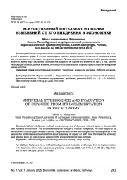 ИСКУССТВЕННЫЙ ИНТЕЛЛЕКТ И ОЦЕНКА ИЗМЕНЕНИЙ ОТ ЕГО ВНЕДРЕНИЯ В ЭКОНОМИКЕ