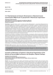 ФОРМИРОВАНИЕ МОТИВАЦИИ ОБУЧАЮЩИХСЯ В ОБРАЗОВАТЕЛЬНЫХ ОРГАНИЗАЦИЯХ МВД РОССИИ ПО ДИСЦИПЛИНЕ "ФИЗИЧЕСКАЯ ПОДГОТОВКА"