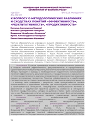 К ВОПРОСУ О МЕТОДОЛОГИЧЕСКИХ РАЗЛИЧИЯХ И СХОДСТВАХ ПОНЯТИЙ «ЭФФЕКТИВНОСТЬ», «РЕЗУЛЬТАТИВНОСТЬ», «ПРОДУКТИВНОСТЬ»