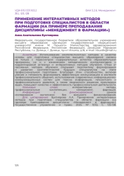 ПРИМЕНЕНИЕ ИНТЕРАКТИВНЫХ МЕТОДОВ ПРИ ПОДГОТОВКЕ СПЕЦИАЛИСТОВ В ОБЛАСТИ ФАРМАЦИИ (НА ПРИМЕРЕ ПРЕПОДАВАНИЯ ДИСЦИПЛИНЫ «МЕНЕДЖМЕНТ В ФАРМАЦИИ»)